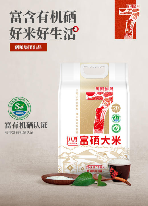 八月富硒大米2.5kg/5kg 商品图0