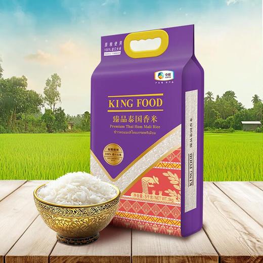 KingFood臻品泰国香米 5kg/袋  大米 商品图0