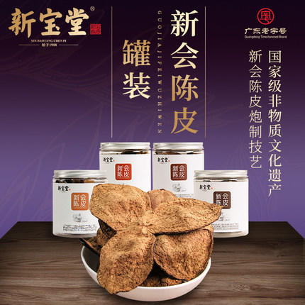 【赠】新宝堂陈皮5年50克装 商品图0