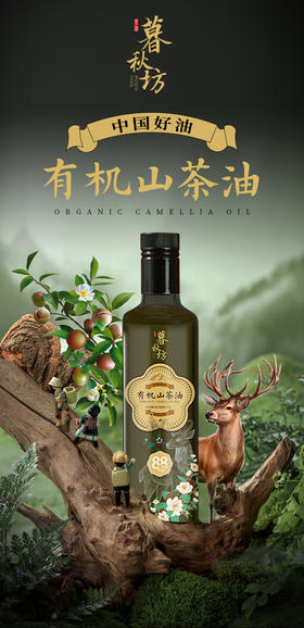 暮秋坊有机山茶油500ml/1L/2.5L