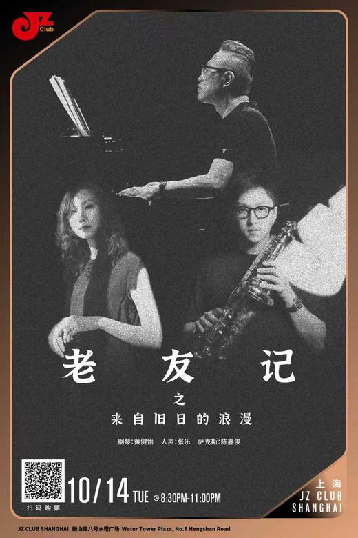 【上海 10.14  晚8点30】老友记之来自旧日的浪漫 商品图0