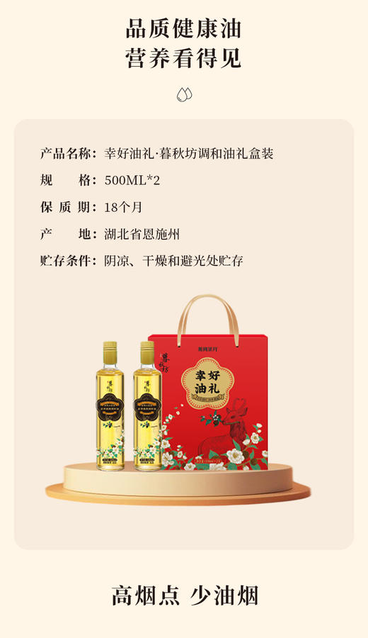 幸好油礼暮秋坊调和油500mL*2礼盒简装 商品图2