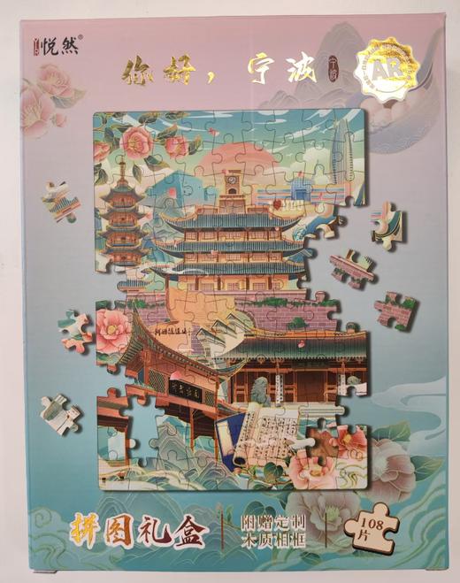 你好宁波拼图礼盒 商品图0