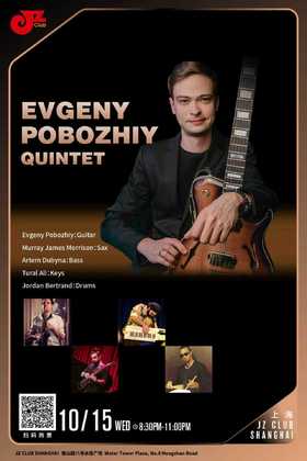 【上海 10.15  晚8点30】Evgeny Pobozhiy Quintet