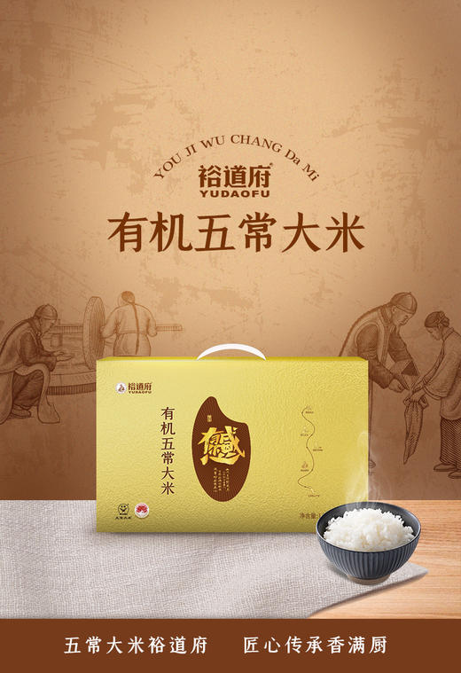 （翼帆）裕道府（匠心系列）五常有机大米礼盒5kg 商品图0