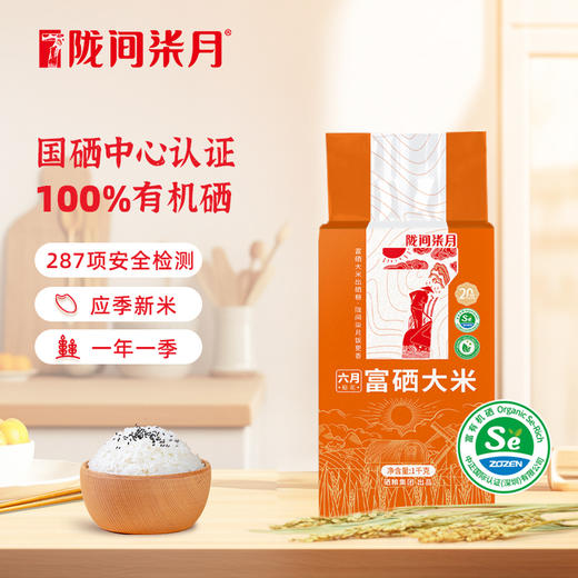 六月富硒大米1kg/2.5kg/5kg 商品图0