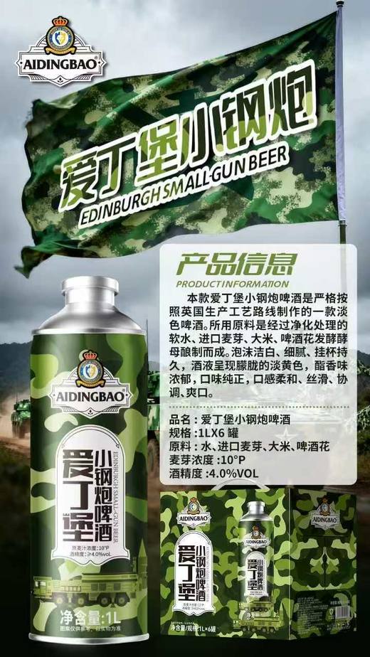 爱丁堡小钢炮啤酒  酒精度：4° 麦芽度：10° 商品图1