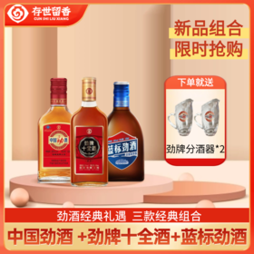 【10月会员立减10元】35°中国劲酒 +35°劲牌十全酒礼盒装单+36°蓝标劲酒（轻饮型）组合套装