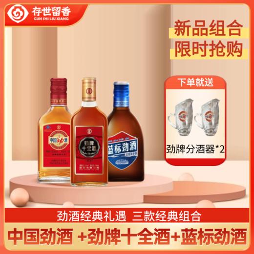 【10月会员立减10元】35°中国劲酒 +35°劲牌十全酒礼盒装单+36°蓝标劲酒（轻饮型）组合套装 商品图0