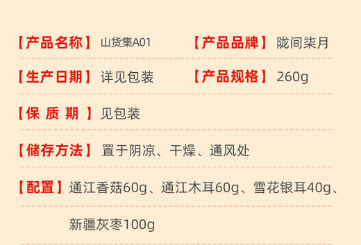山货集A01(260g)/A02（860g） 商品图2