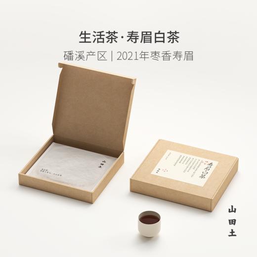 山田土 2021年福鼎寿眉白茶礼盒 商品图0