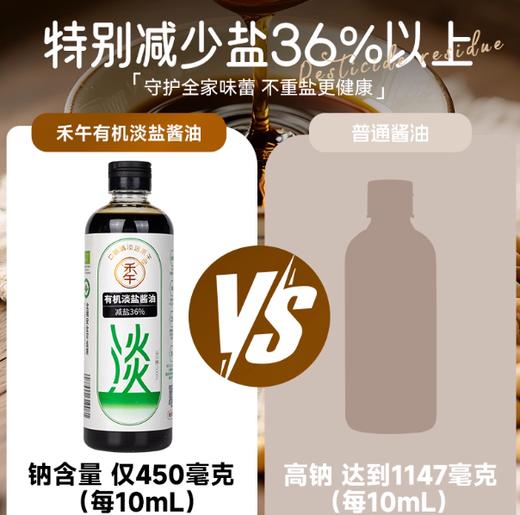 禾午有机淡盐酱油（减盐36%） 商品图2