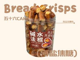 海盐焦糖·碱水法棍（190g/罐）