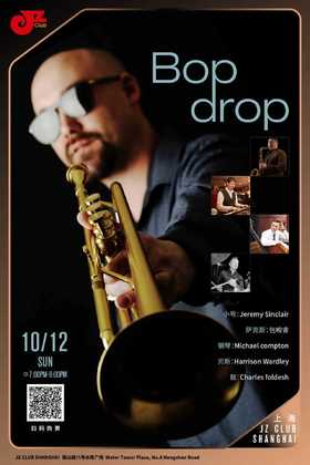【上海 10.12  晚7点】Bop drop