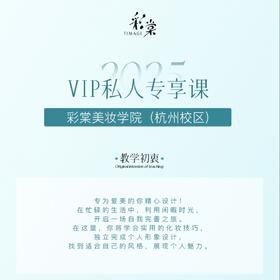 VIP私人专享课