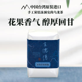 手工炭焙冻顶安尚乌龙茶【150g 2024年】