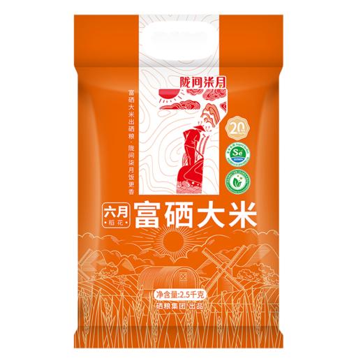 六月富硒大米1kg/2.5kg/5kg 商品图1