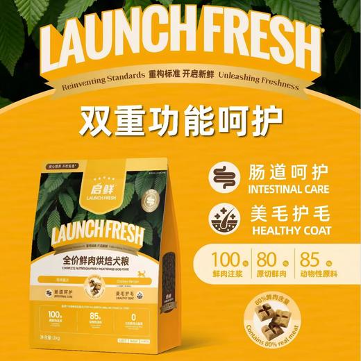启鲜 全价鲜肉烘焙犬粮 双重功能呵护 2kg/袋 商品图0