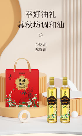 幸好油礼暮秋坊调和油500mL*2礼盒简装