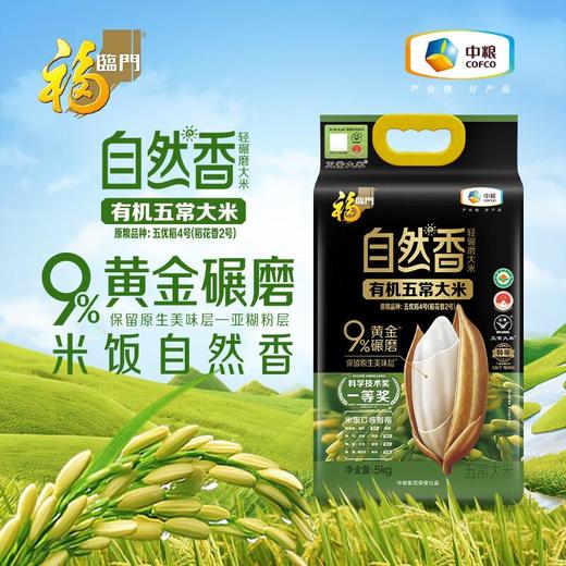 福临门自然香有机五常大米（稻花香2号）5kg/袋 商品图0