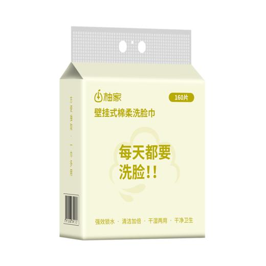 柚家壁挂式棉柔洗脸巾160片/提302899 商品图2