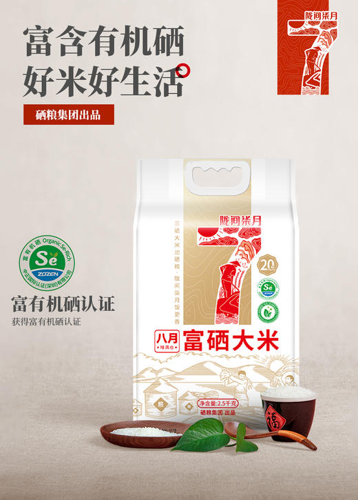 八月富硒大米2.5kg/5kg 商品图1