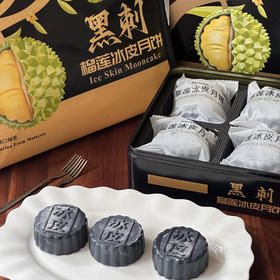 黑刺榴莲冰皮月饼