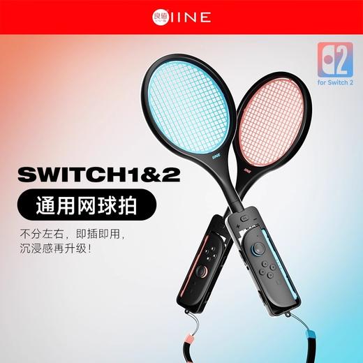 良值 Switch1&2 通用网球拍 配件 商品图0