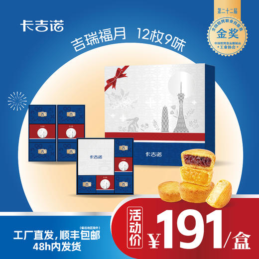 卡吉诺吉瑞福月乳酪月饼礼盒12粒装9种口味1220gyz 商品图0