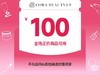 【直播间专享】100元券，全场正价商品可用，不与店内其他渠道优惠同享 商品缩略图0