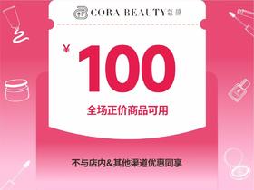 【直播间专享】100元券，全场正价商品可用，不与店内其他渠道优惠同享