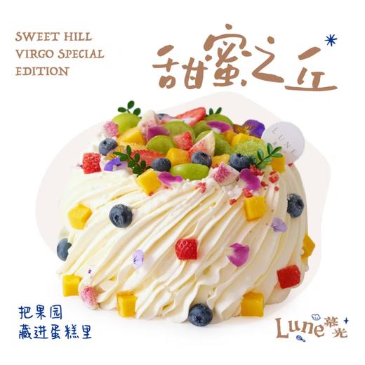 甜蜜之丘 商品图0