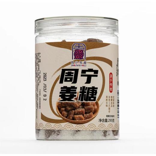 0593【国企严选，山海食材】周宁姜糖 295g 商品图0