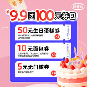 9.9元团100元权益券包