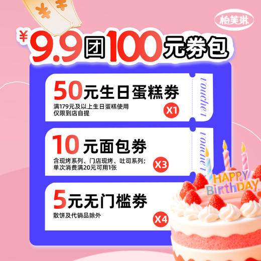9.9元团100元权益券包 商品图0