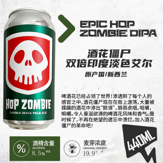 【冷库储藏】新西兰神话酒花僵尸双倍印度淡色艾尔啤酒 8.5%vol 440ml 商品图1