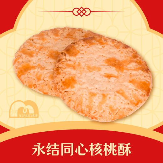 龙凤礼饼 · 永结同心核桃酥 商品图0