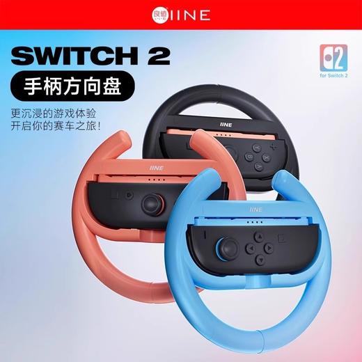 良值 Switch2 NS2 手柄方向盘 配件 商品图0
