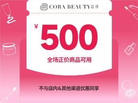 【直播间专享】500元券，全场正价商品可用，不与店内其他渠道优惠同享
