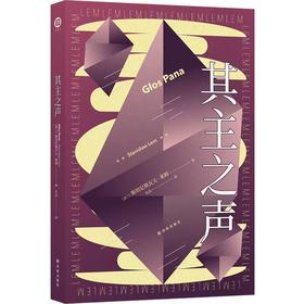 【独家旧书3折】其主之声  莱姆 著 二手书籍（新疆 西藏 甘肃 青海 海南不发货）bj