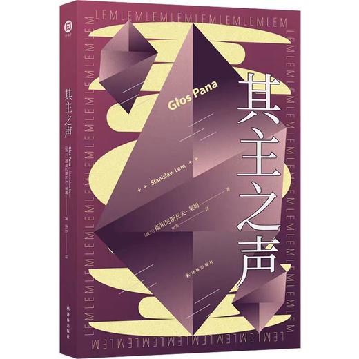 【独家旧书3折】其主之声  莱姆 著 二手书籍（新疆 西藏 甘肃 青海 海南不发货）bj 商品图0
