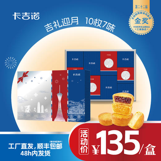 卡吉诺吉庆迎月乳酪月饼礼盒10粒装7种口味550gyz 商品图0