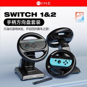 良值 Switch1&2 NS2 手柄方向盘套装 配件