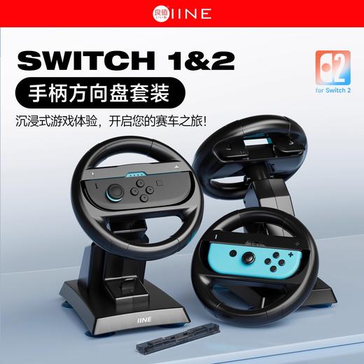 良值 Switch1&2 NS2 手柄方向盘套装 配件 商品图0