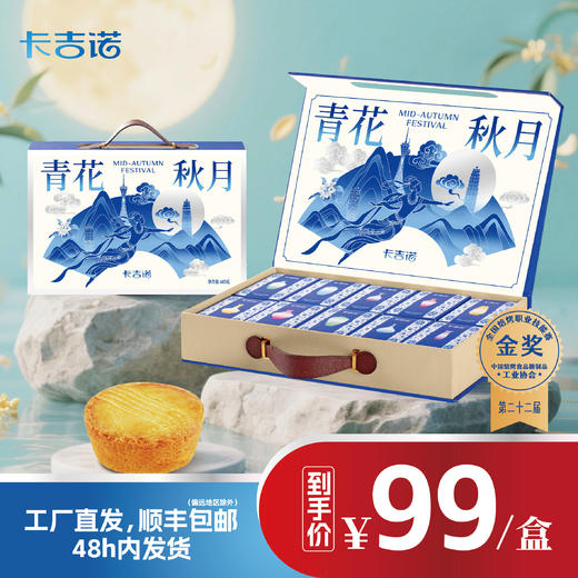 【郑州发货】卡吉诺青花秋月（新版）中秋乳酪月饼礼盒10饼8味685ggyz 商品图0