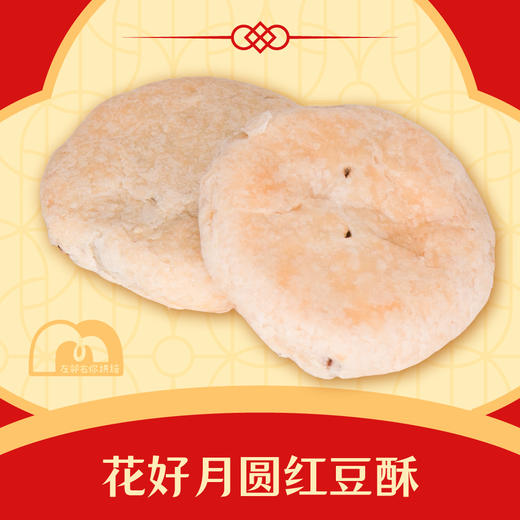 龙凤礼饼 · 花好月圆·红豆酥 | 散装喜饼 商品图0