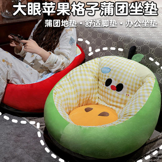 自然醒大眼苹果格子半包围蒲团坐垫QYL 商品图0