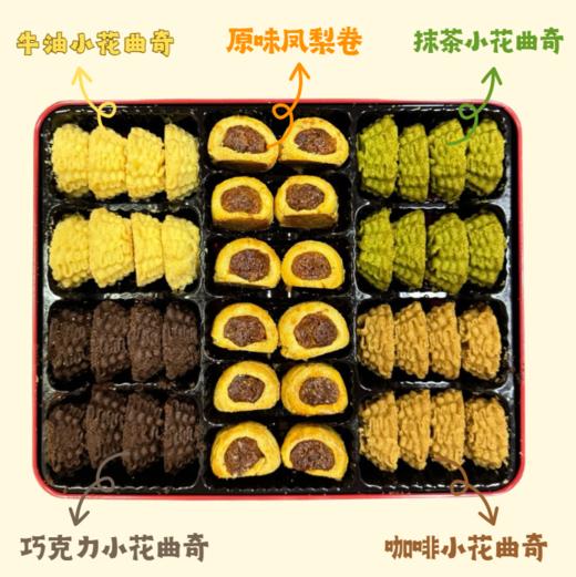 【4月7日开始陆续发货】【半味集·曲奇｜凤梨卷 】｜525g 凤梨卷与曲奇的创意组合 原味/咖啡/抹茶/可可曲奇/酸甜凤梨卷 一次品味五种经典 送礼分享/办公零食/休闲聚会午茶 -默认不配手提袋 商品图0