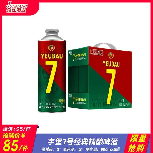 *限量抢购*宇堡7号经典精酿啤酒 酒精度：5° 麦芽度：12° 商品图0
