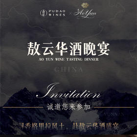 【2025.10.22 葡道晚宴 PD Dinner】葡道 X 敖云尊享晚宴｜寻香格里拉风土，赴敖云华酒盛宴
